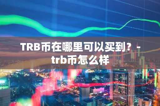 什么是MBO币？一文了解MBO币前景
