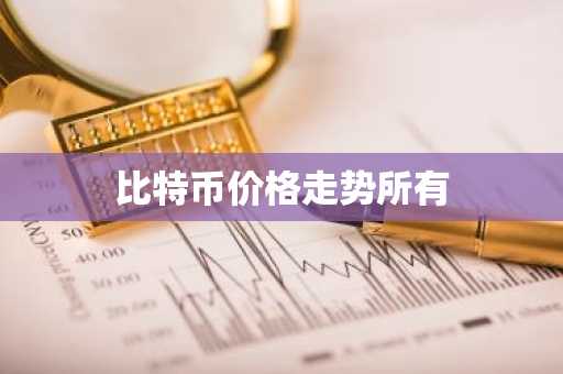交易所排名 比特币交易9大平台