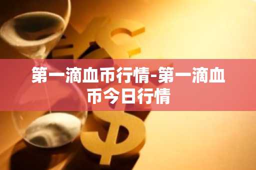 最全最多的币圈资讯app推荐火必huobi_火必币圈行情app最新下载v6.8