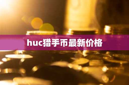 值得信赖的加密货币平台 加密货币交易平台投资排行