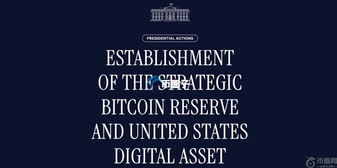 美国比特币战略储备行政命令全文整理