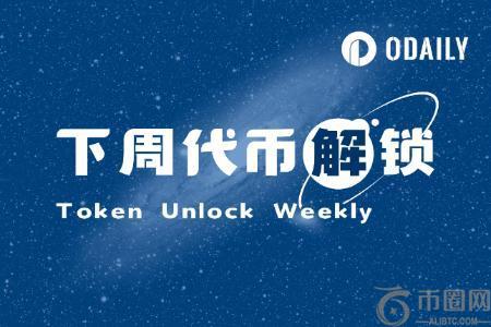 本周代币解锁动态：Starknt、Mocavrs 和 Movmnt 等项目解锁分析