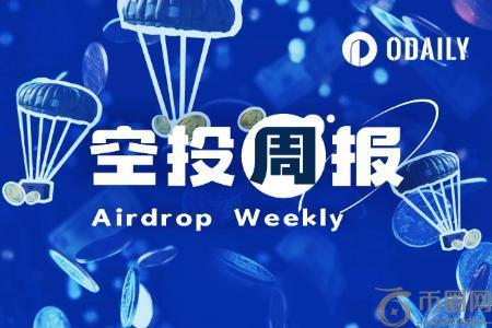 空投周报 | MovDrop确认4月上线，clips与Hyprlan疑似筹备空投（3.17-3.23）
