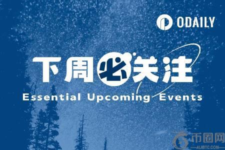 下周焦点：SC主席提名人参议院听证会与Brachain PoL上线（3.24-3.30）