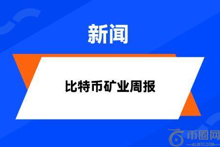 HashWhal BTC矿业周报 | 市场等待一个关键触发点；特朗普承诺将美国打造成比特币超级大国（3.15-3.21）