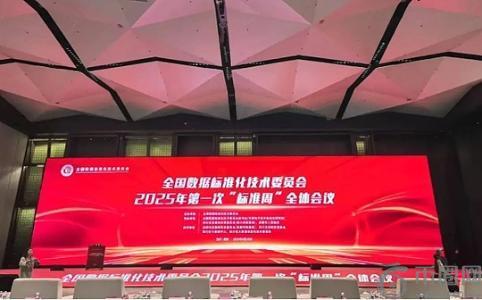 华东数交参加全国数据标准化技术委员会2025年“标准周”活动并积极推动数据标准化发展
