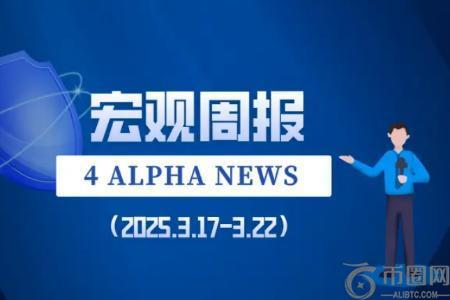 4 Alpha宏观周报：FOMC会议之后，对等关税落地之前