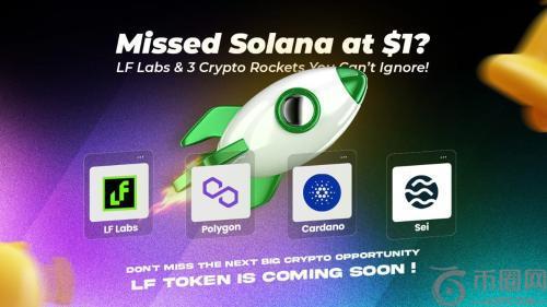 错过1美元的索拉纳？不要错过LF Labs（LF）和这三大加密潜力股