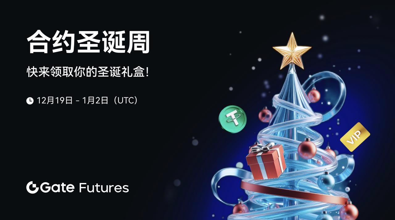 Gate.io启动合约圣诞周，限时赠送圣诞礼盒-第1张图片-欧意下载