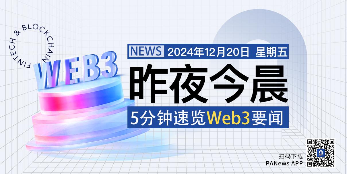 昨夜今晨重要资讯（12月19日-20日）-第1张图片-欧意下载