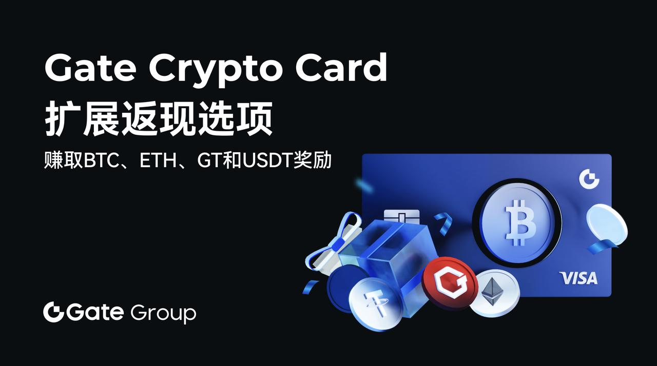 Gate Crypto Card扩大返现奖励范围至BTC、ETH、GT和USDT-第1张图片-欧意下载