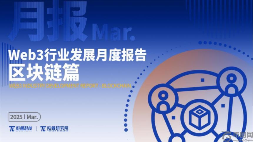 2025年3月Web3行业月度发展报告 |陀螺研究院
