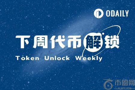 本周17个代币迎来大规模解锁：LAYR与STRK解锁比例领先