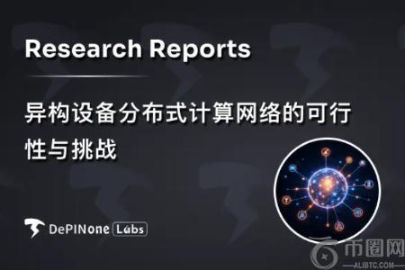 深度研报｜异构设备分布式计算网络的可行性与挑战