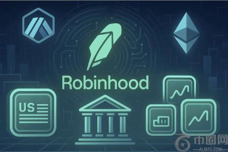 Robinhood或将推出专属L2链，美股代币化赛道迎来重量级玩家