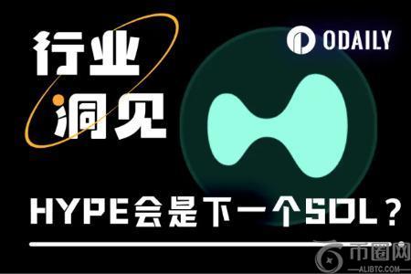 Hyprliquid（HYP）交易量突破1.5万亿美元，是否将成为下一个SOL？