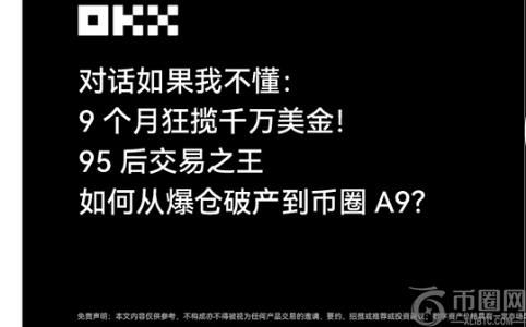 9个月狂揽千万 95后交易之王“如果我不懂”如何从爆仓破产到币圈A9？