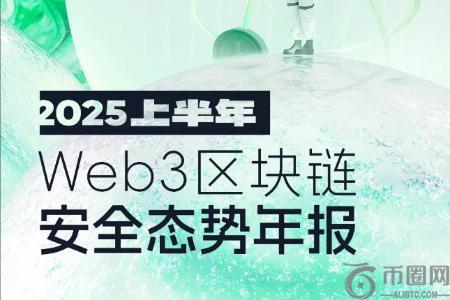 2025年上半年Wb3区块链安全态势深度分析：攻击事件频发，损失高达21.38亿美元