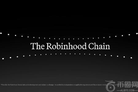 Robinhood发布全球战略：未来金融底座将由Robinhood Chain承载