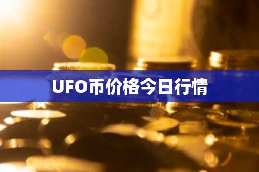 OS币今日价格 OS币最新行情 OS币最新走势