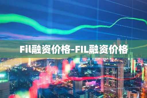 波场币最新价格美元 tr最新动态 预估
