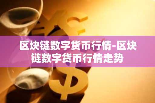 狗狗币还有希望吗_狗狗币还有机会吗