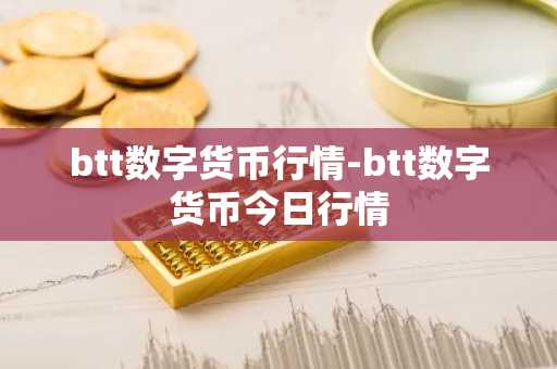 币圈震荡：美元交易平台的新动态与风险管理