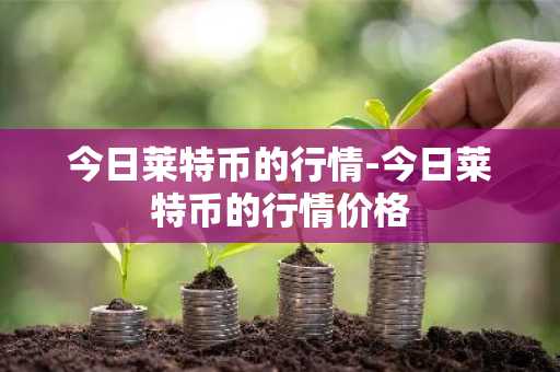 以太币今日最新价格是多少 以太币今日最新价格是多少人