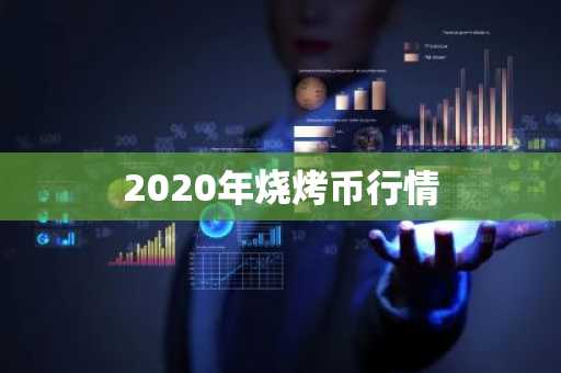 J币今日价格 J币最新行情 J币最新走势
