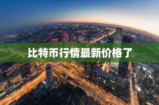 比特币官网交易平台_2025虚拟货币交易平台排名