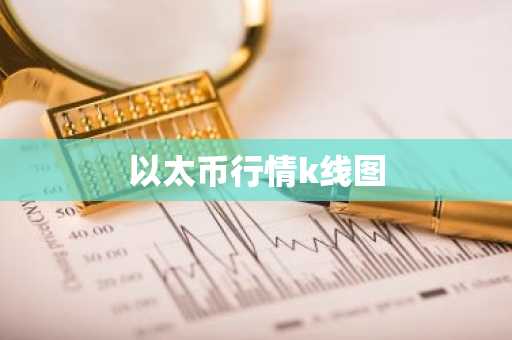 莱特币能涨到多少钱_莱特币以后能涨多少