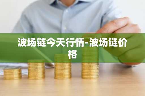 SCR币最新价格 SCR币今日行情 SCR币最新消息