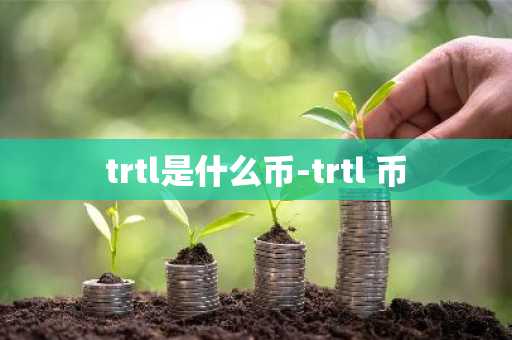 一文剖析中国数字货币的发展现状
