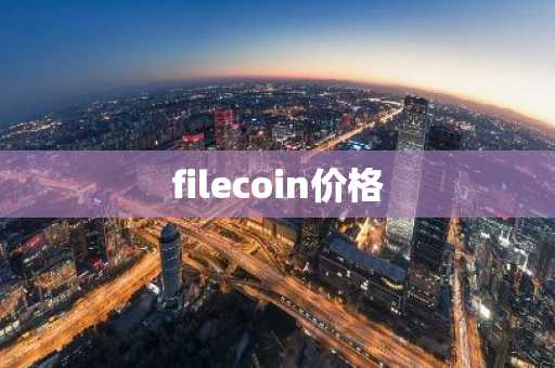 1个比特币价格多少 一枚比特币现在的价值