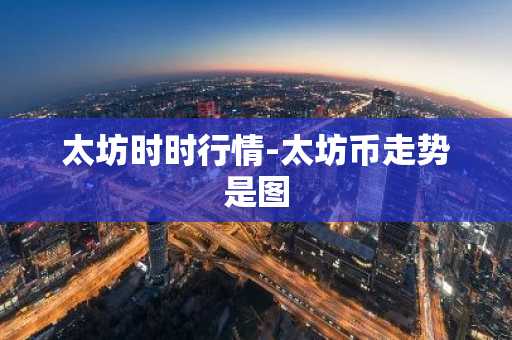ALCH币今日价格 ALCH币最新行情 ALCH币最新走势