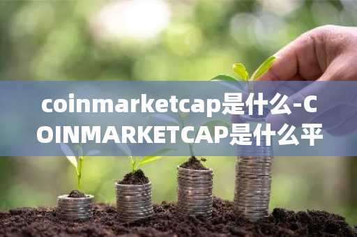 狗狗币 DOG今日价格是多少钱_狗狗币实时行情走势分析