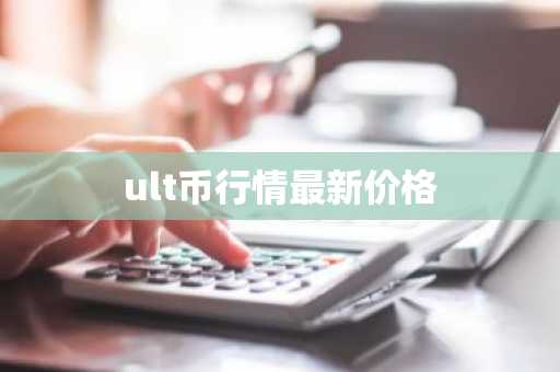 BON币最新价格 BON币今日行情 BON币最新消息