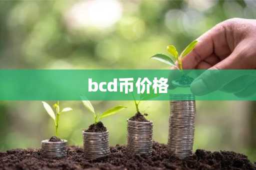 小以太坊价格今日行情 今日小以太坊价格走势