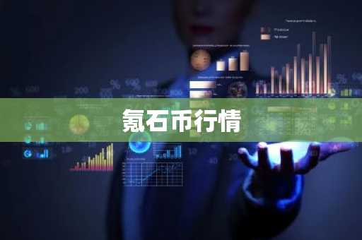 下一个暴涨的虚拟货币 下一个暴涨的虚拟货币是哪一年