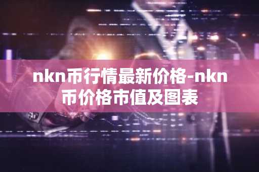 W币今日价格 W币最新行情 W币最新走势