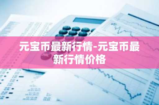 维卡币今日价格：人民币震荡上涨