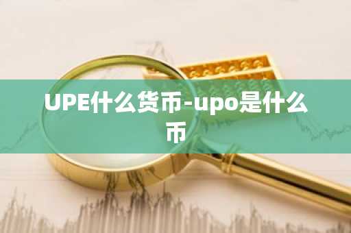 数字货币的概念 数字货币的概念和特征是什么