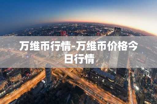 波场币如何交易 交易波场币方法汇总
