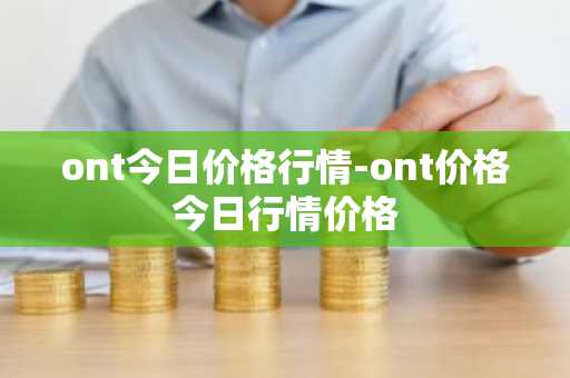 Gari币今日价格 Gari币最新行情 Gari币最新走势