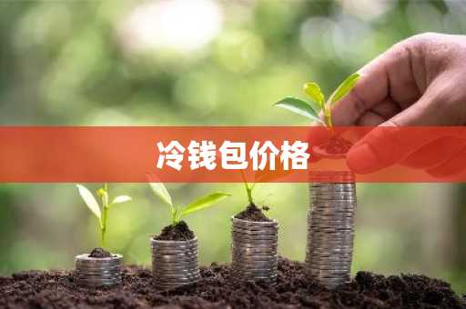 环球币情况现在怎么样 环球币可靠吗?