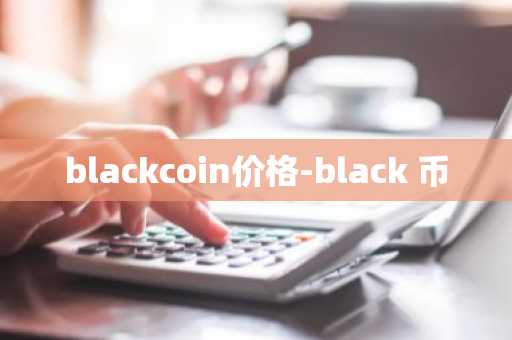 虚拟货币BTC交易平台排行榜 10大btc交易平台