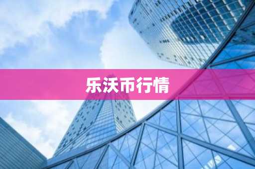 数字货币看盘软件哪个最好_区块链交流软件