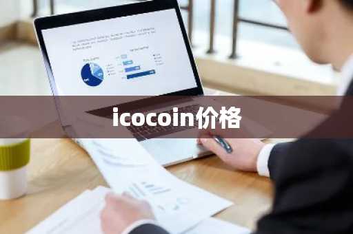 数字货币正规交易平台 盘点数字币交易所排名