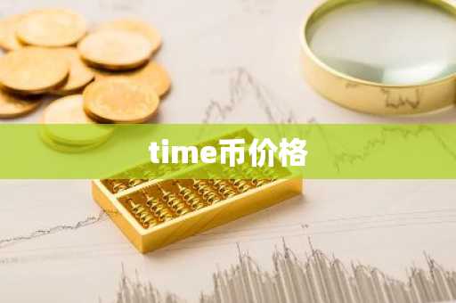 比特币交易所有哪些? 大伙都认可的比特币交易软件