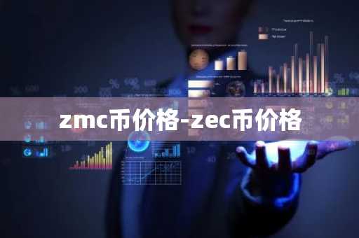 MOC币是什么？靠谱吗？